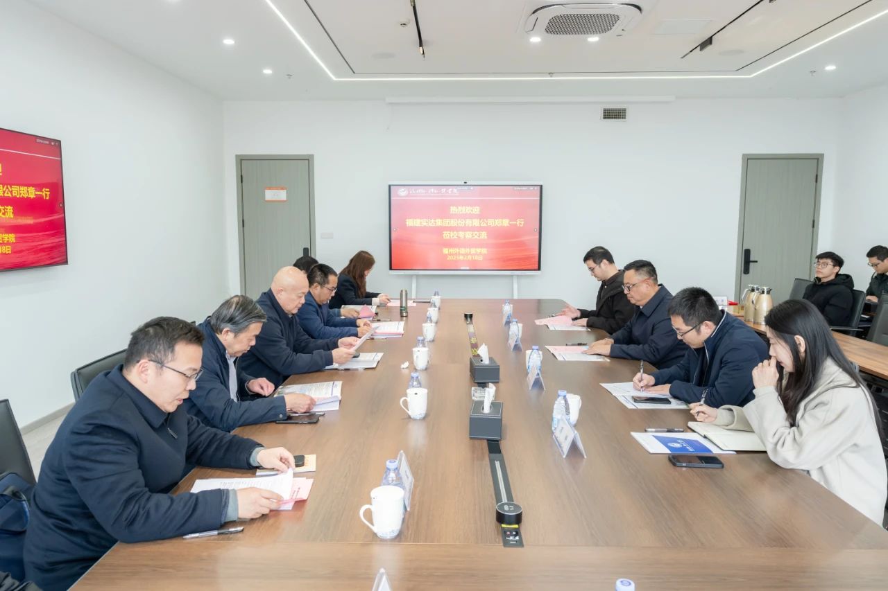 福州外语外贸学院与福建实达集团股份有限公司签订校企合作协议