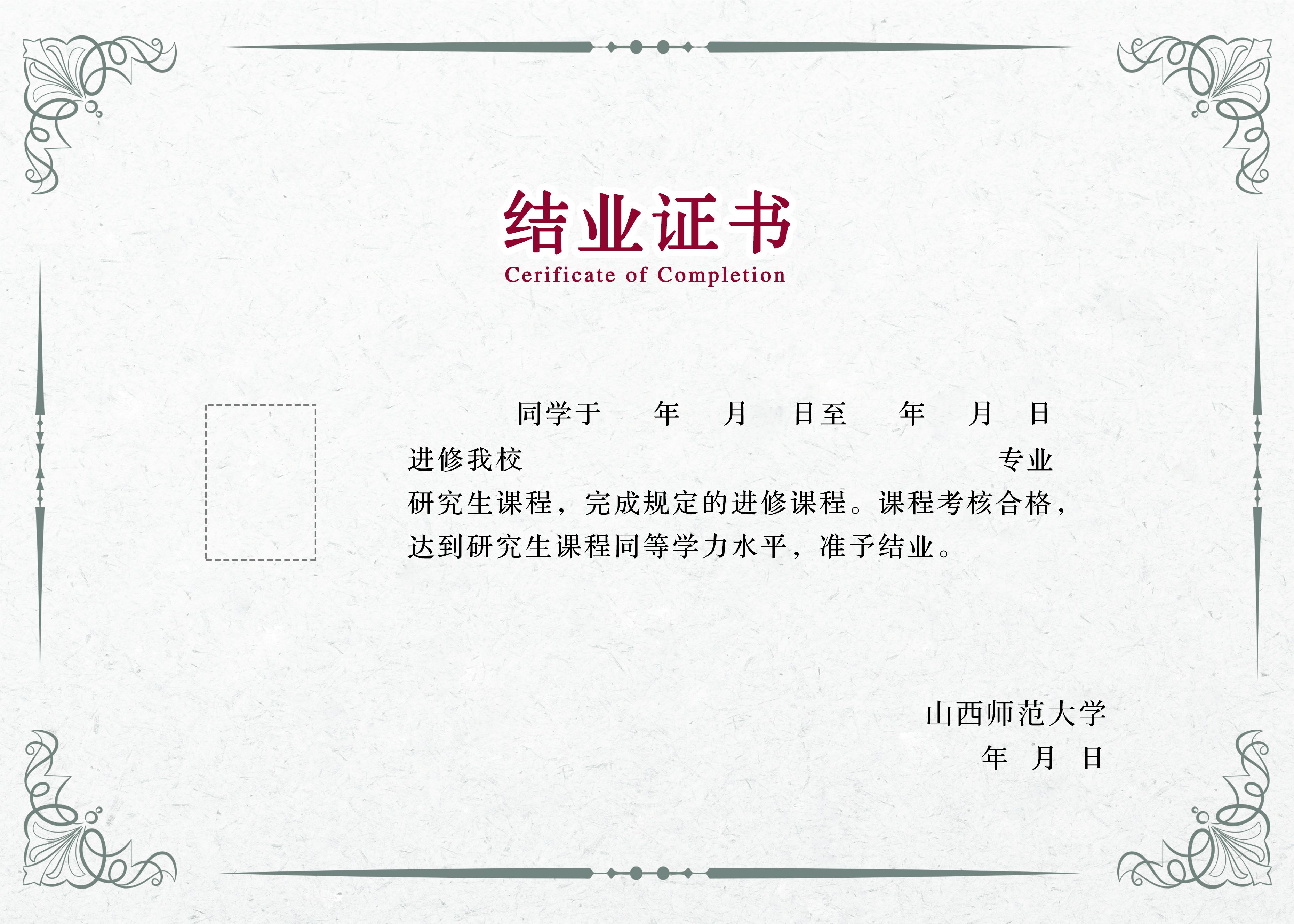 山西师范大学同等学力课程结业证》。五.证书样本1 入学通知书2 结业证书