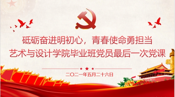 砥砺奋进明初心青春使命勇担当艺术与设计学院毕业班党员最后一次党课